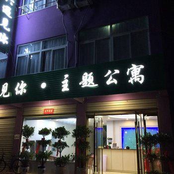 安庆遇见你主题公寓