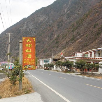 理县大明饭店酒店提供图片