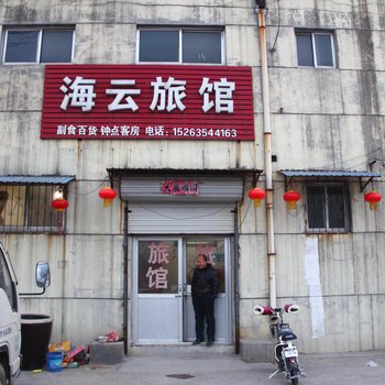 茌平海云旅馆