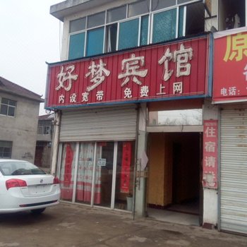 泗阳好梦宾馆酒店提供图片