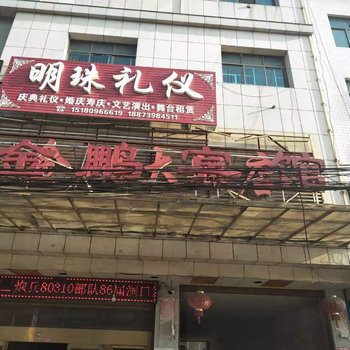 洞口金鹏大酒店酒店提供图片