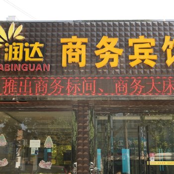 渭南润达商务宾馆酒店提供图片