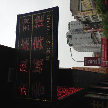 利川春城宾馆