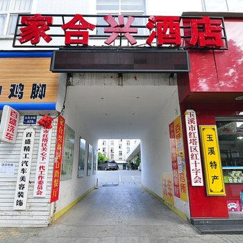 玉溪家合兴酒店酒店提供图片