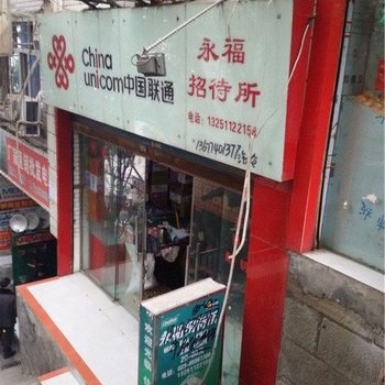 奉节永福招待所