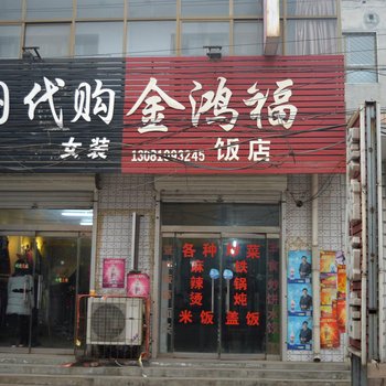 深泽县金鸿福宾馆酒店提供图片