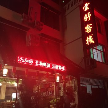 云和云舒客栈酒店提供图片