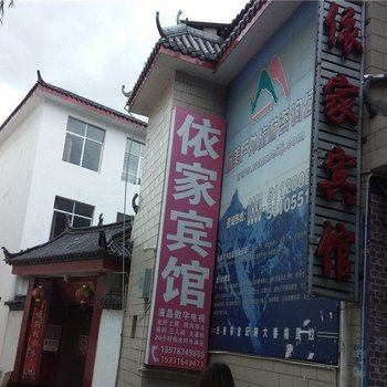 丽江依家宾馆