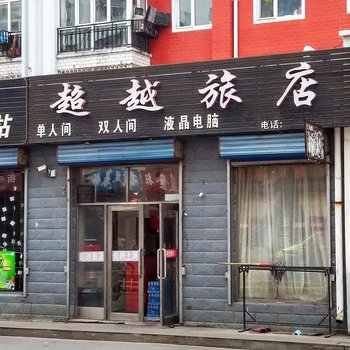 龙江超越旅店酒店提供图片