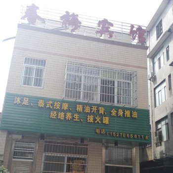 龙南春梅宾馆酒店提供图片