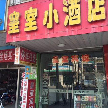 通山皇室小酒店酒店提供图片