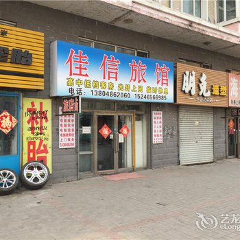绥化海伦佳信旅馆