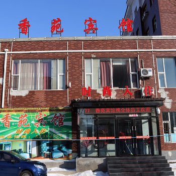 长春香苑宾馆(九台区店)