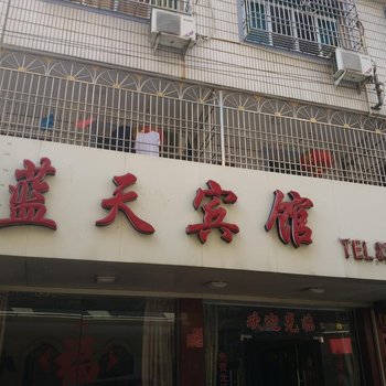 仙游蓝天宾馆