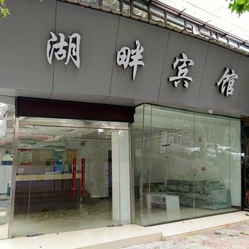 嘉兴市湖畔宾馆酒店提供图片