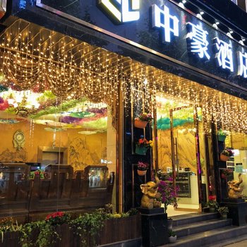 昭通中豪酒店