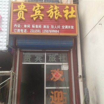 商丘贵宾旅社酒店提供图片