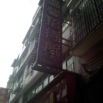 织金温馨招待所酒店提供图片