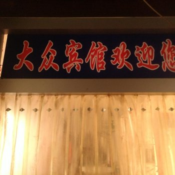 聊城大众宾馆酒店提供图片