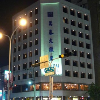 嘉义万泰大酒店