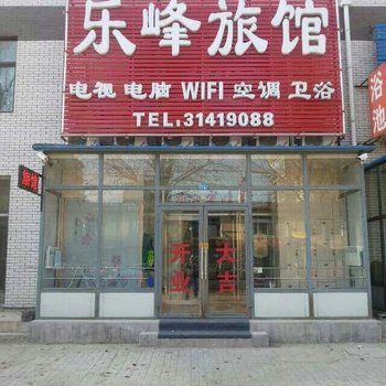 沈阳乐峰旅馆