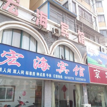 盐城滨海宏海宾馆酒店提供图片