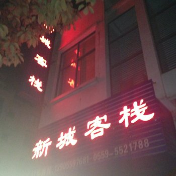 黟县新城客栈酒店提供图片