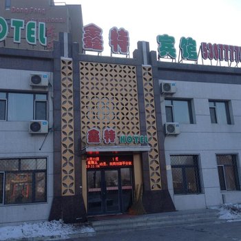 延寿鑫特宾馆