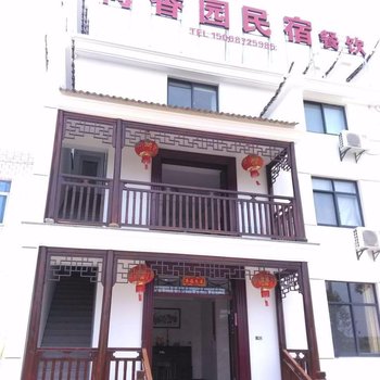 建德新叶荷香园休闲山庄