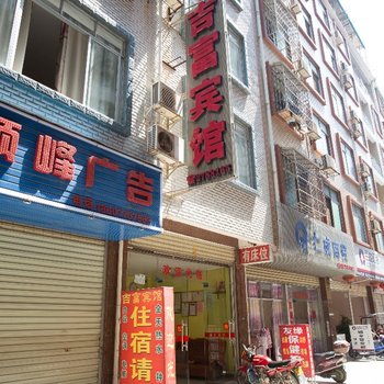 百色吉富旅馆酒店提供图片