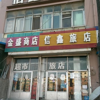 大连信鑫旅店