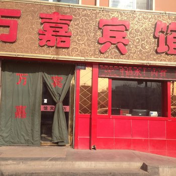 西宁万嘉宾馆酒店提供图片