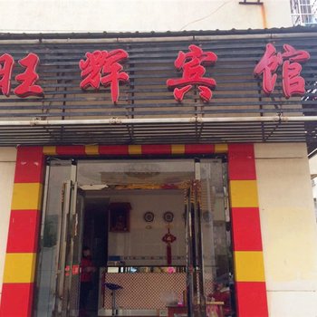 南昌旺辉宾馆