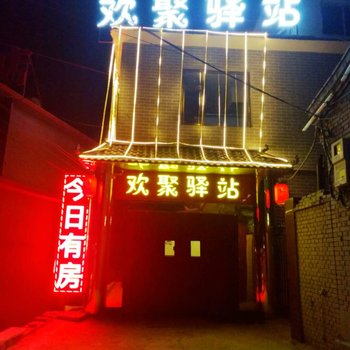 欢聚驿站(五台山殊像寺店)酒店提供图片