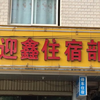 昆明迎鑫住宿部