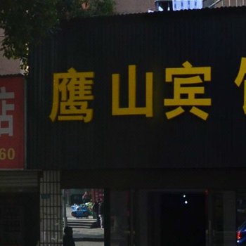 岳阳鹰山宾馆酒店提供图片