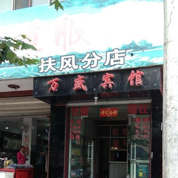 扶风万盛宾馆