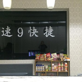 鹤壁速9快捷酒店酒店提供图片