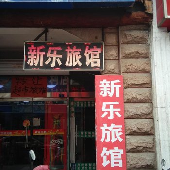 淄博新乐旅馆