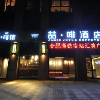 喆啡酒店(合肥高铁南站汇美广场店)