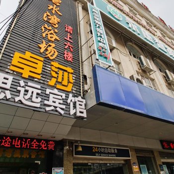 合肥思远宾馆