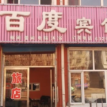 黑河五大连池千百度宾馆