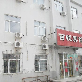 长白山百悦宾馆(池西)酒店提供图片