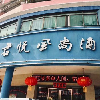 大余君悦风尚酒店