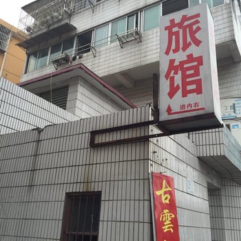 兴化环城旅社酒店提供图片