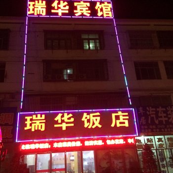 睢宁瑞华宾馆酒店提供图片