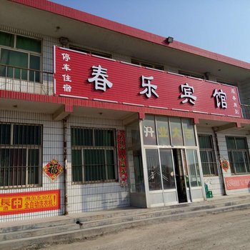 平度春乐宾馆酒店提供图片