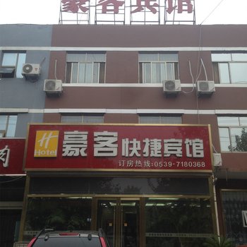 平邑临沂豪客快捷宾馆