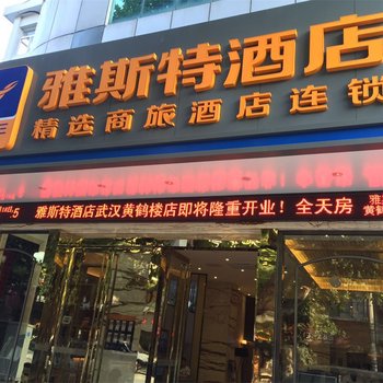 雅斯特精选酒店(武汉黄鹤楼店)酒店提供图片