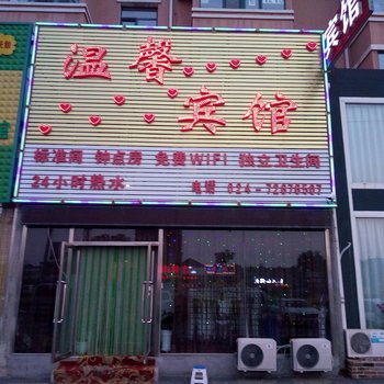 铁岭北柳旅馆酒店提供图片